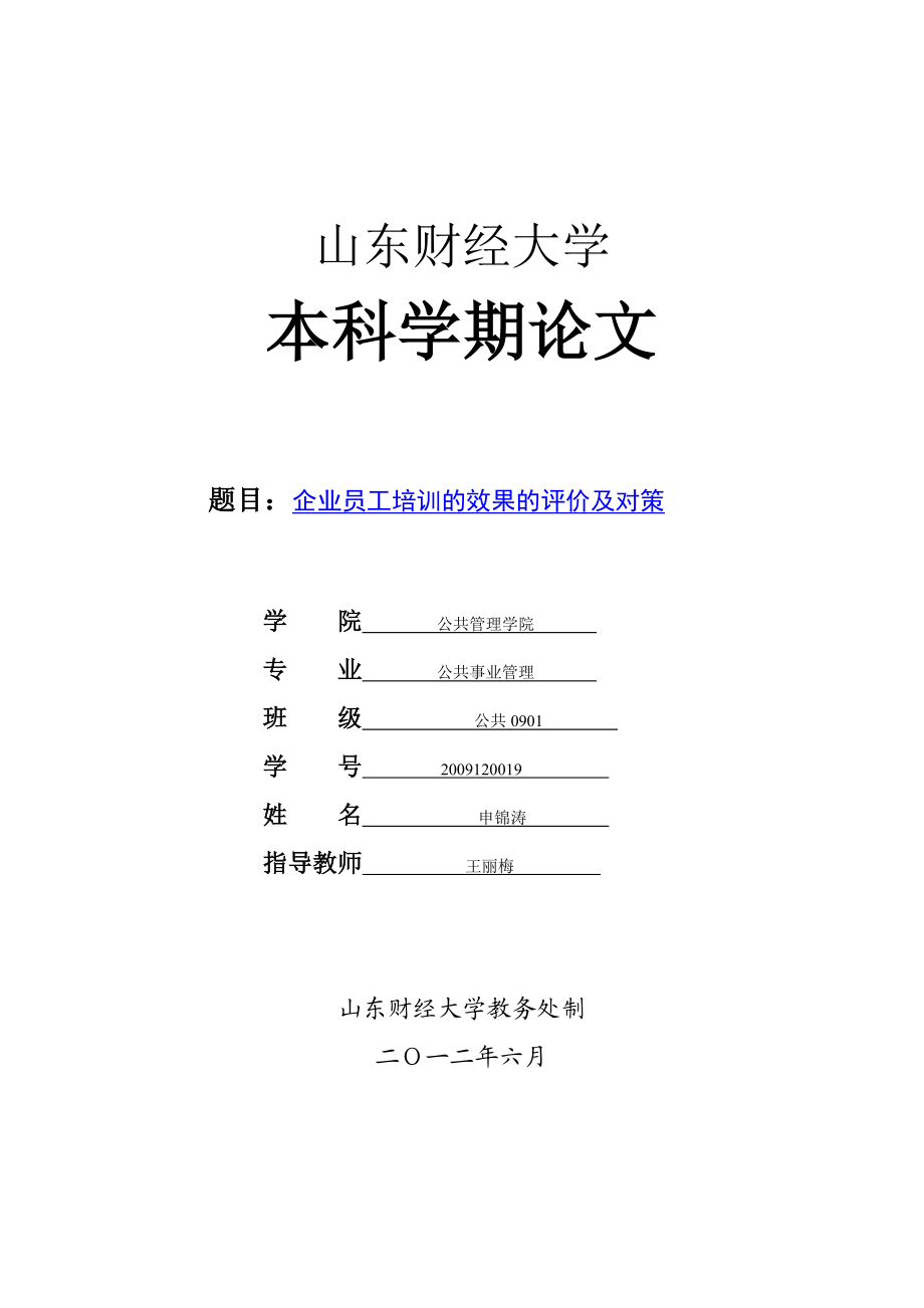 企业员工培训的效果的评价及对策.doc_第1页