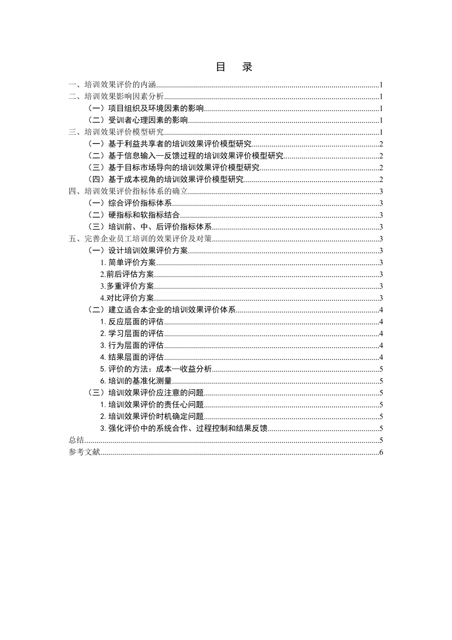 企业员工培训的效果的评价及对策.doc_第3页