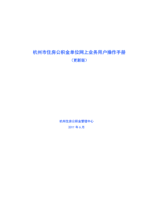 杭州市住房公积金单位网上业务用户操作手册.doc