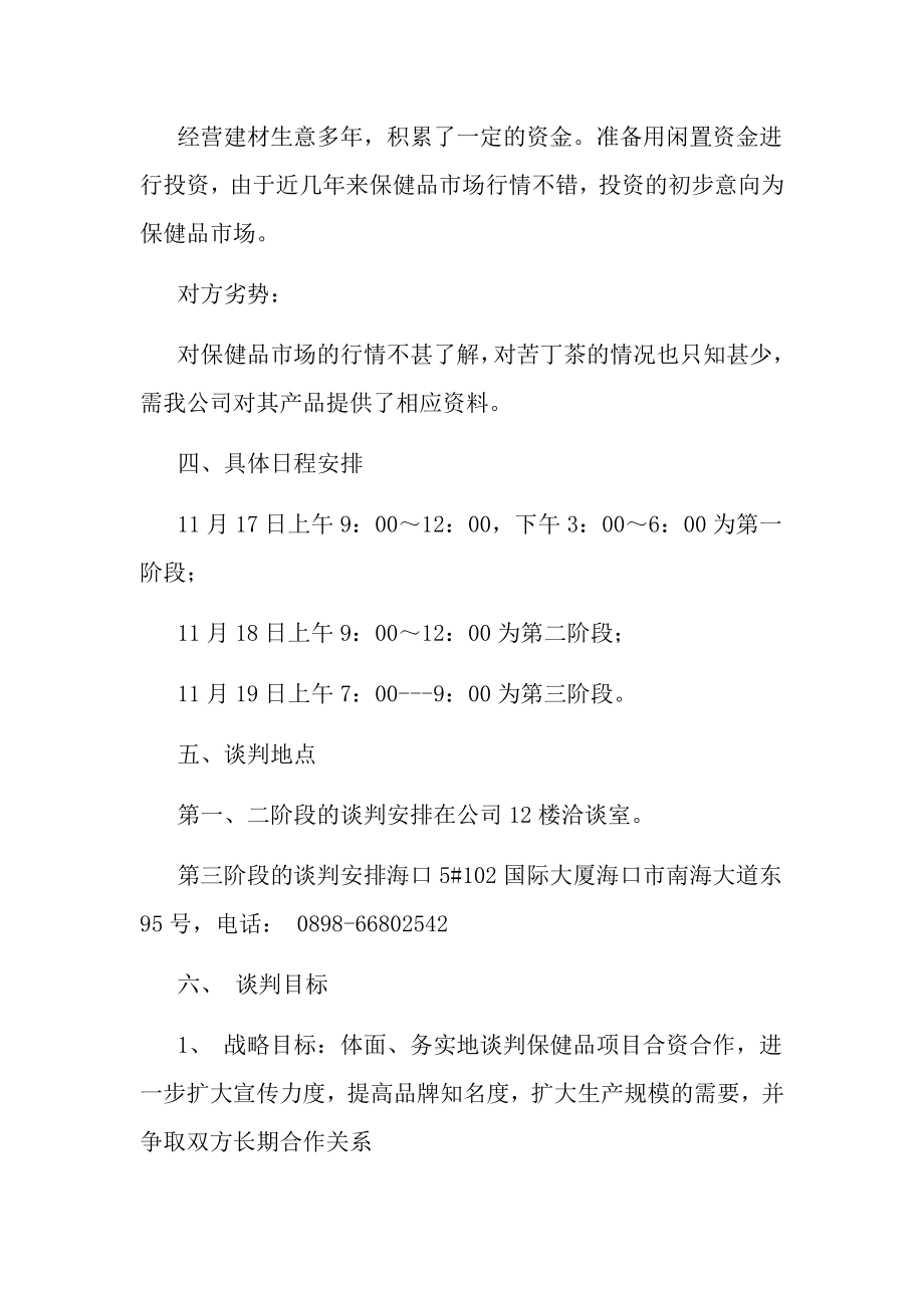 保健品项目合资合作的谈判计划书.doc_第3页