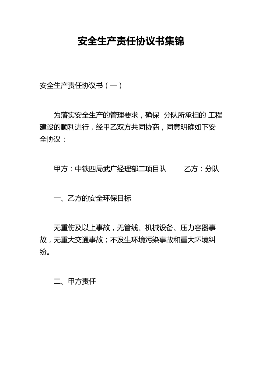 安全生产责任协议书集锦.doc_第1页