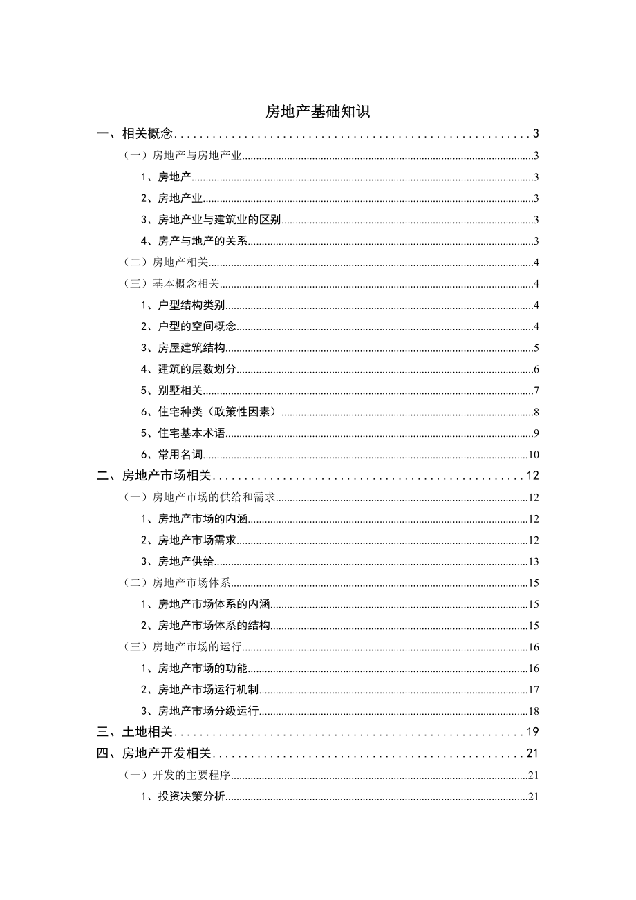 房地产基础知识培训588278177.doc_第1页