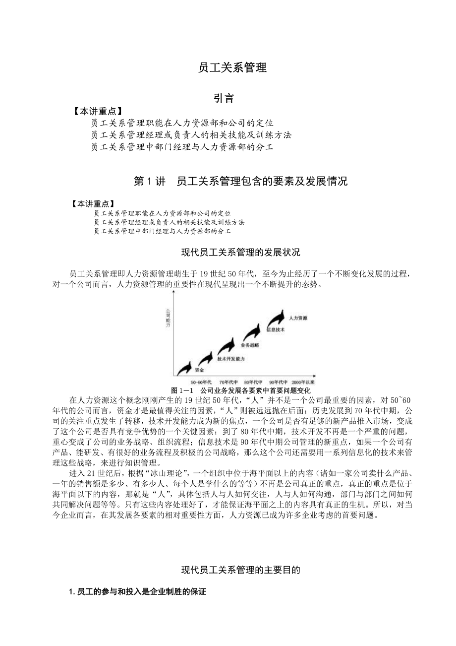 [时代光华课程教材]员工关系管理.doc_第1页