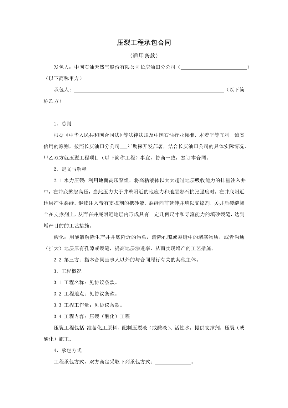 压裂工程承包合同.doc_第3页