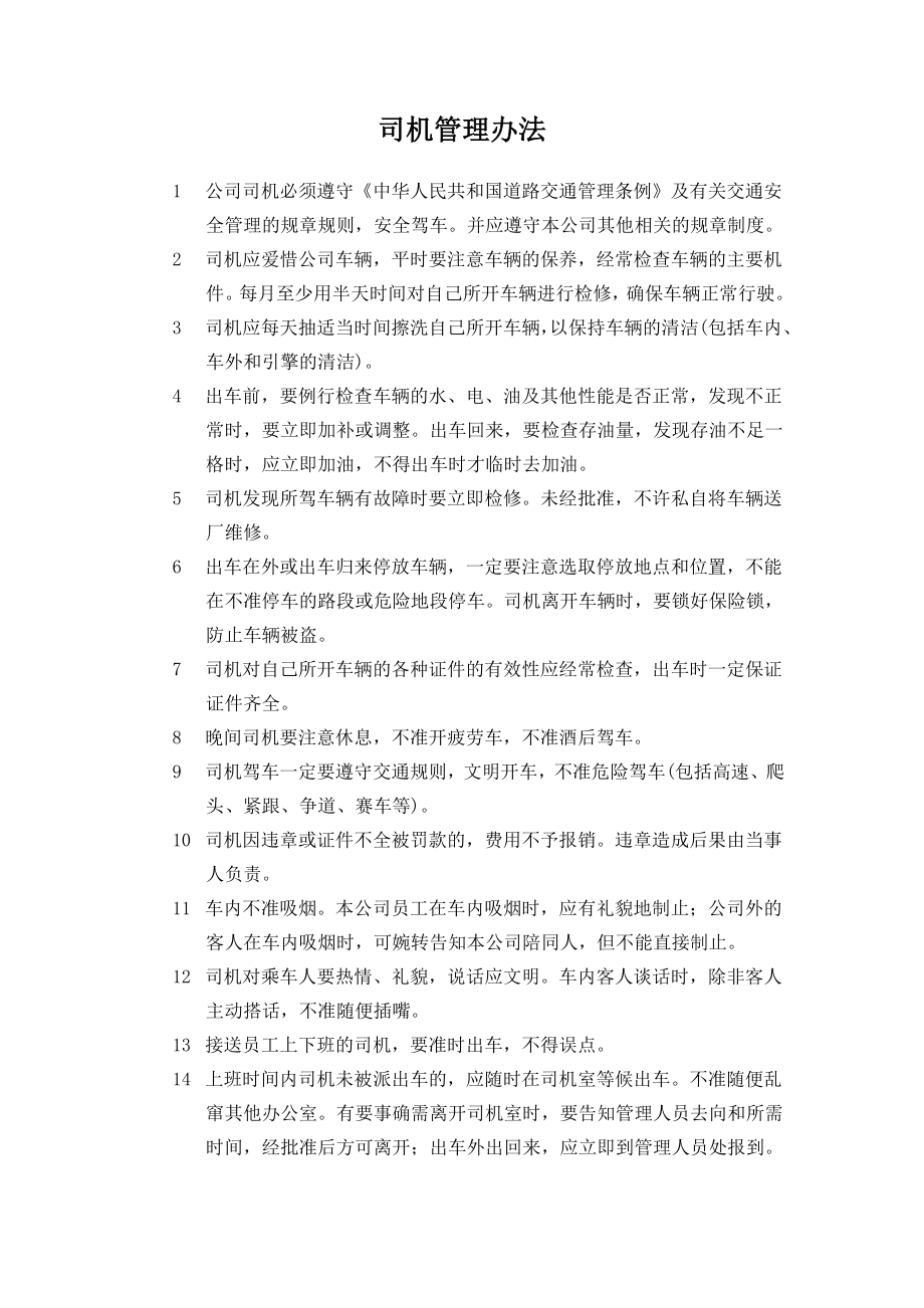 司机管理办法.doc_第1页