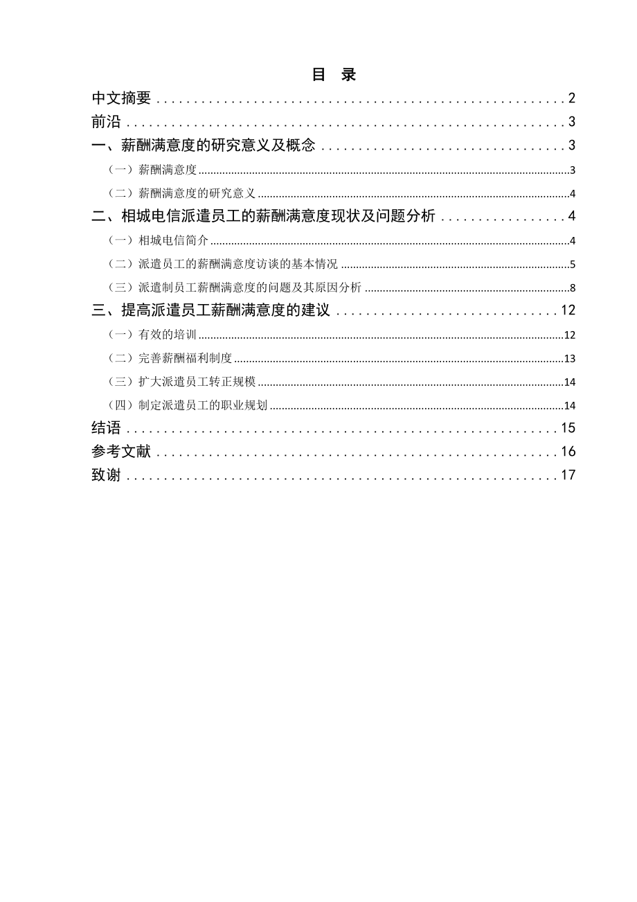 员工的薪酬满意度现状与问题分析及建议论文.doc_第1页