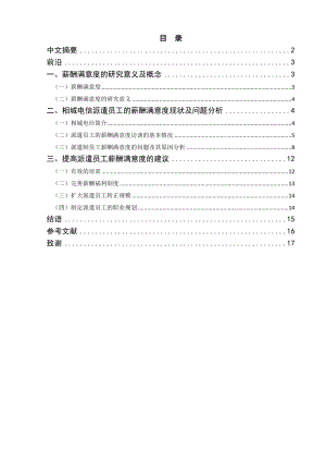 员工的薪酬满意度现状与问题分析及建议论文.doc