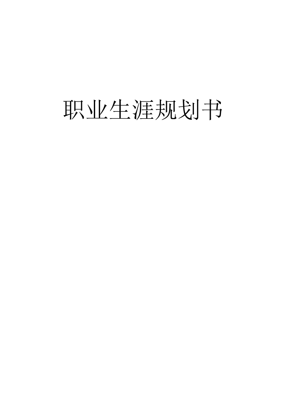 职业生涯规划书9224376527.doc_第1页