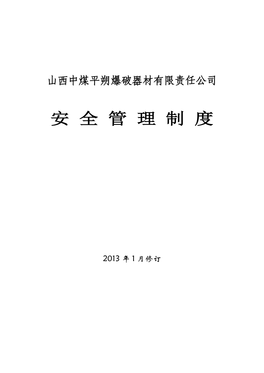 爆破作业单位许可证申请材料之安全管理制度.doc_第1页