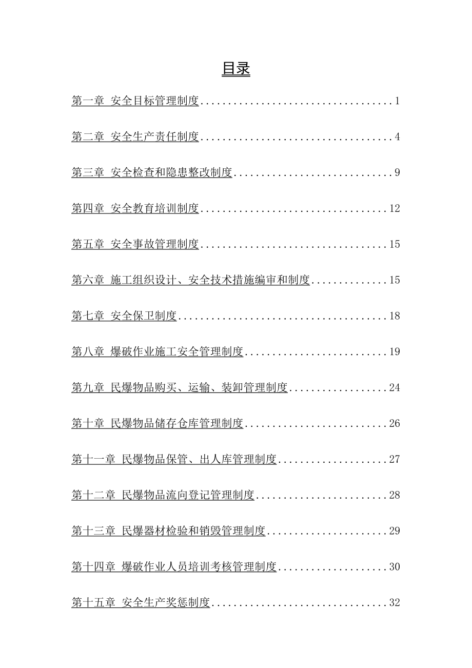 爆破作业单位许可证申请材料之安全管理制度.doc_第2页