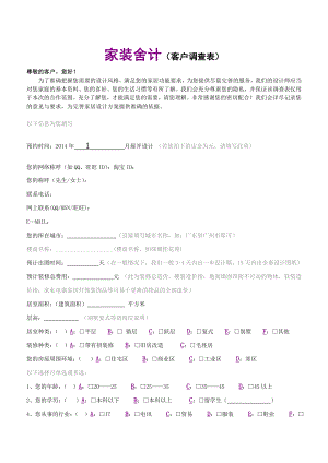 家装设计客户沟通表.doc