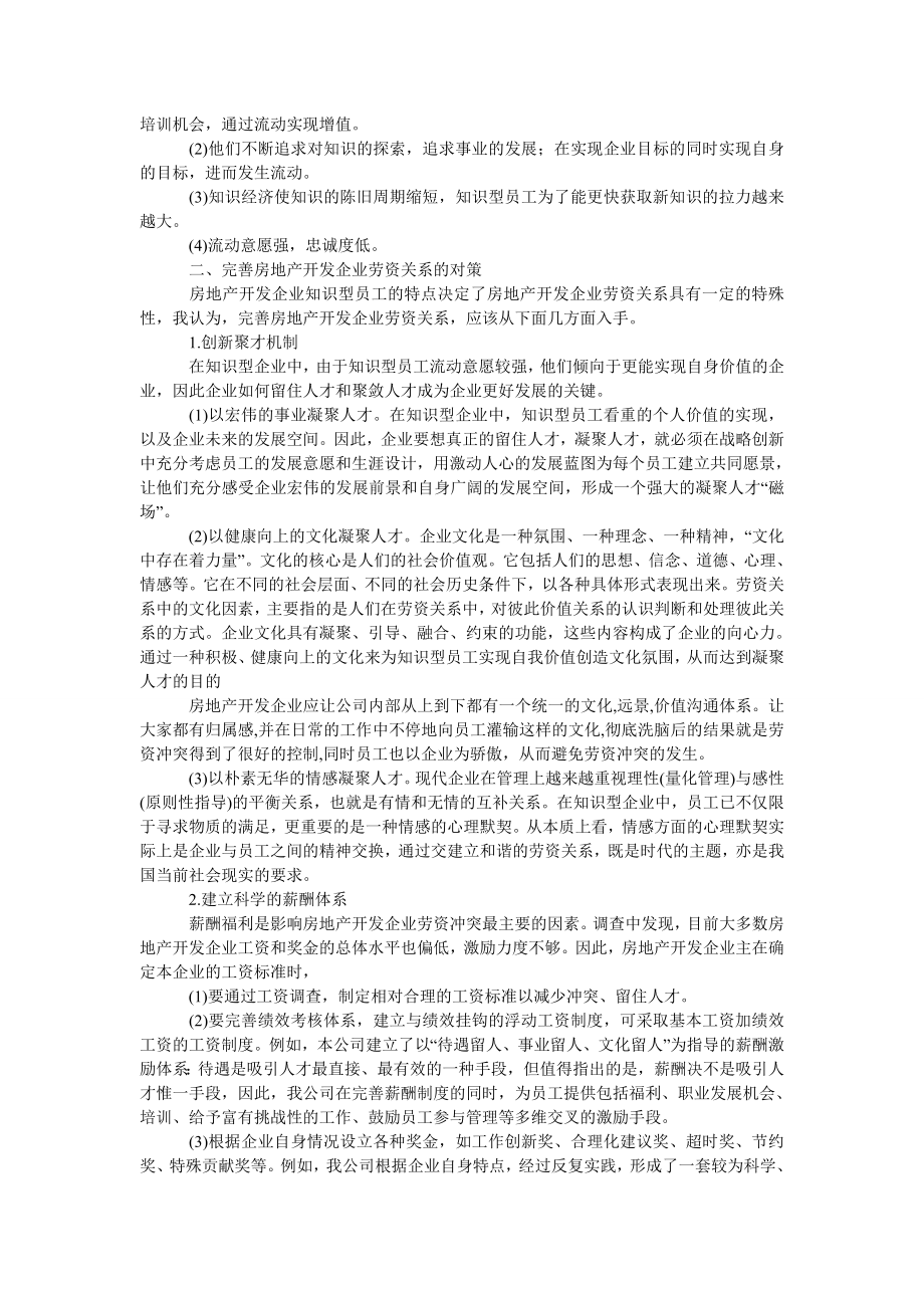 管理论文试论房地产开发企业劳资关系的完善.doc_第2页