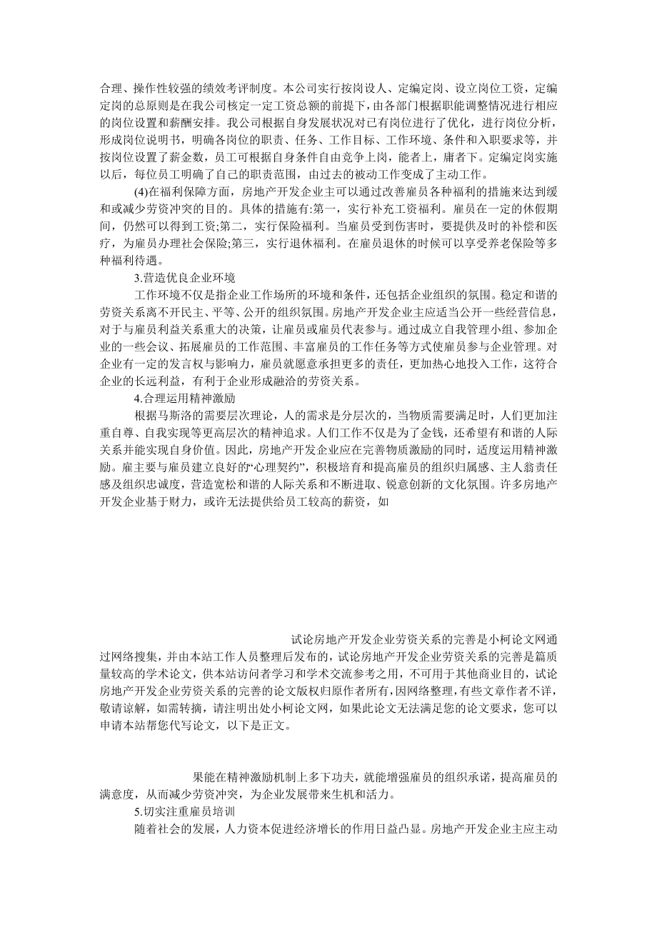 管理论文试论房地产开发企业劳资关系的完善.doc_第3页