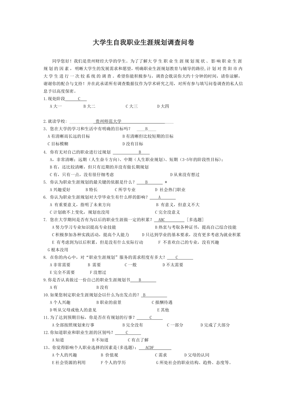 大学生职业生涯规划调查问卷.doc_第1页