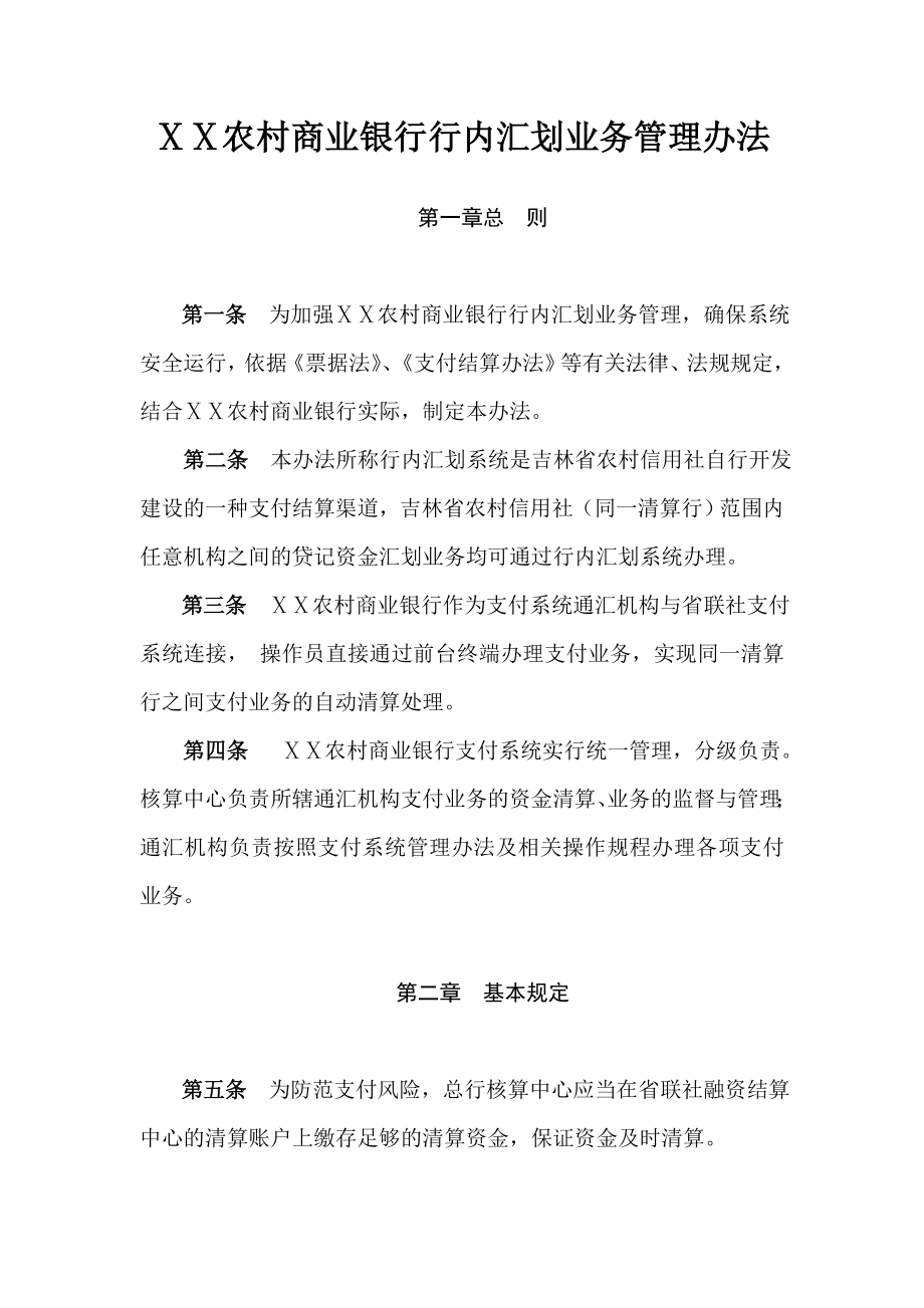 农村商业银行行内汇划业务管理办法.doc_第1页