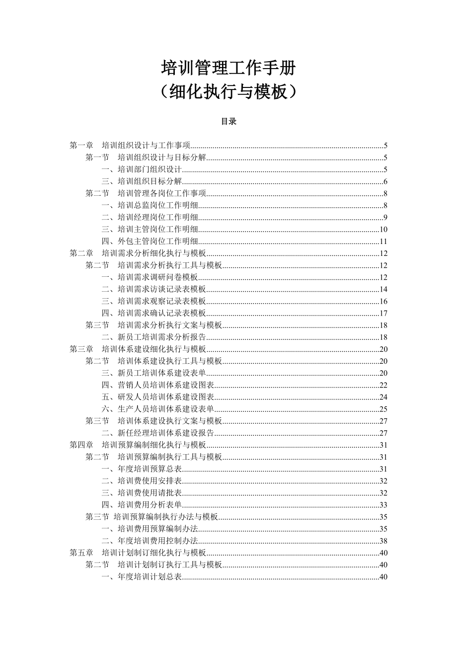 计划解决方案培训管理工作手册细化执行与模板106页.doc_第1页