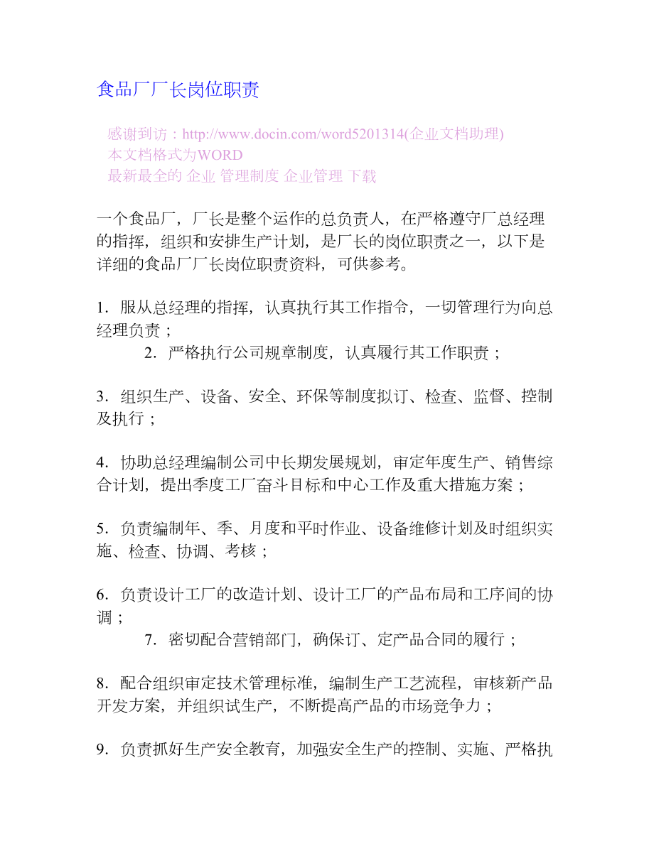 食品厂厂长岗位职责[企业管理大全].doc_第1页