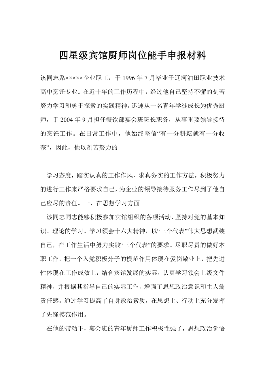 四星级宾馆厨师岗位能手申报材料.doc_第1页