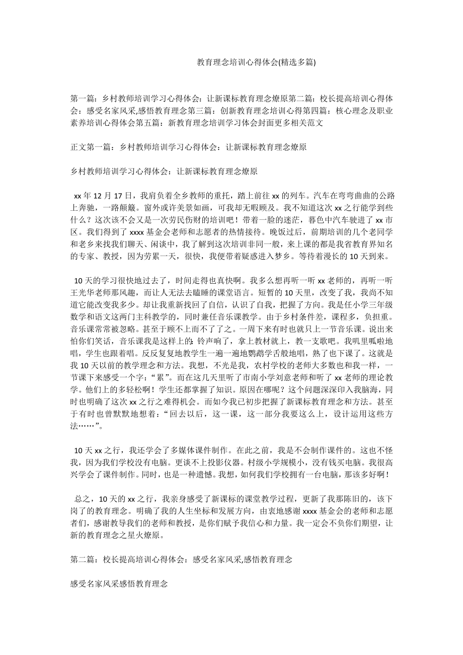 教育理念培训心得体会(精选多篇).doc_第1页