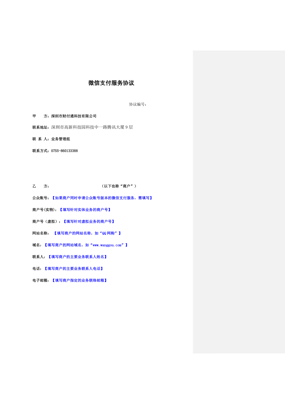 （精合同）微信支付服务协议(修订).doc_第1页