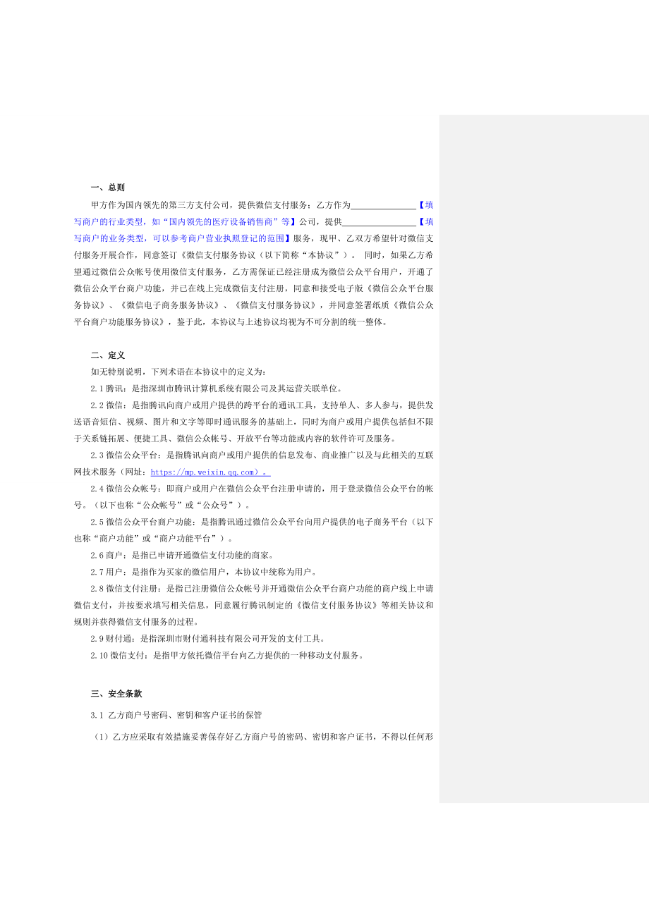 （精合同）微信支付服务协议(修订).doc_第2页