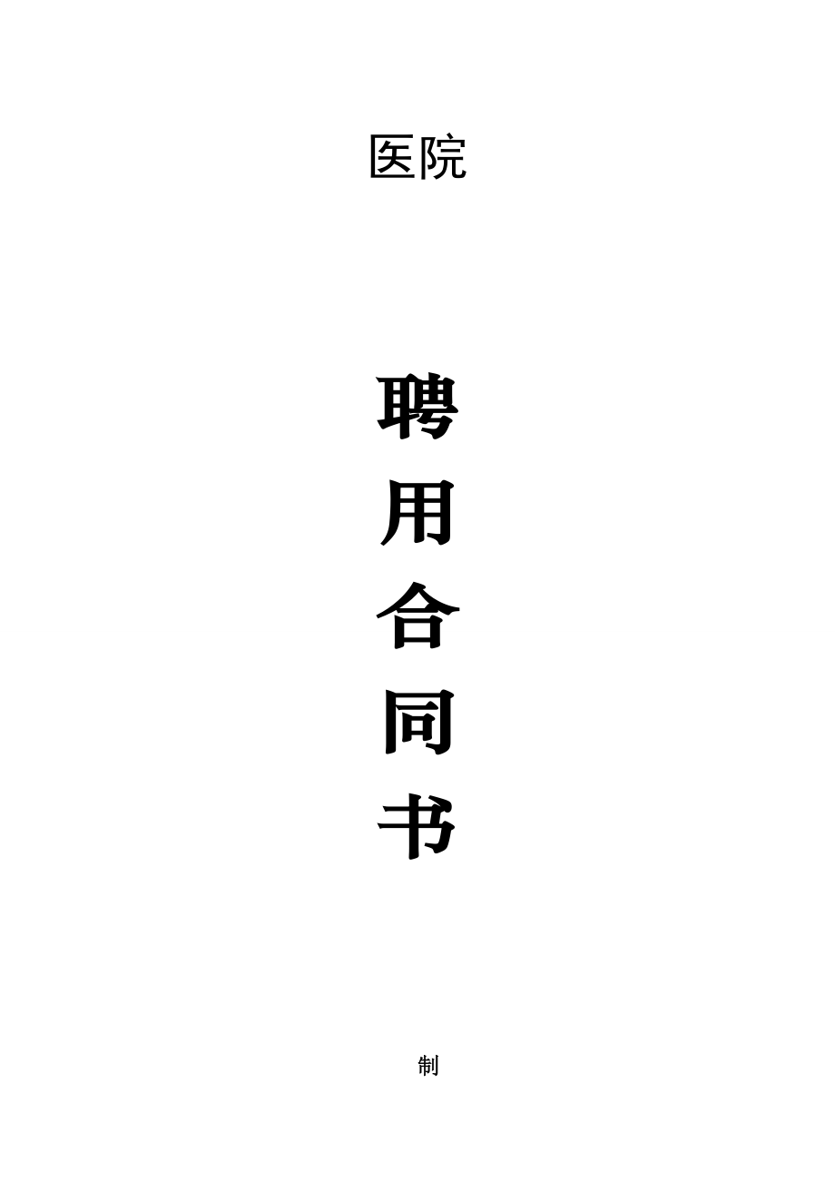 医院合同.doc_第1页