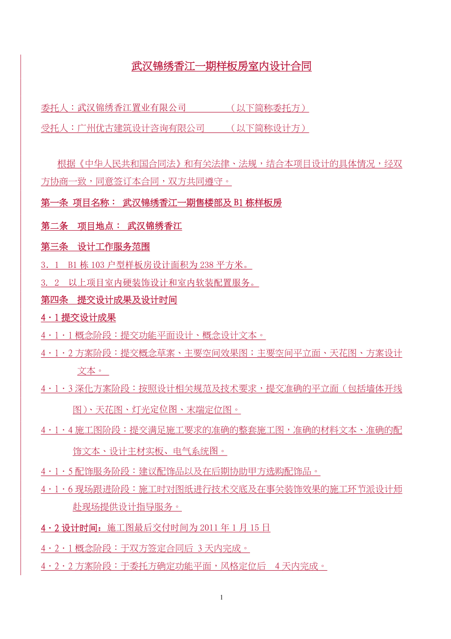 香江一期样板房室内设计合同(广州优古建筑设计咨询有限公司).doc_第1页