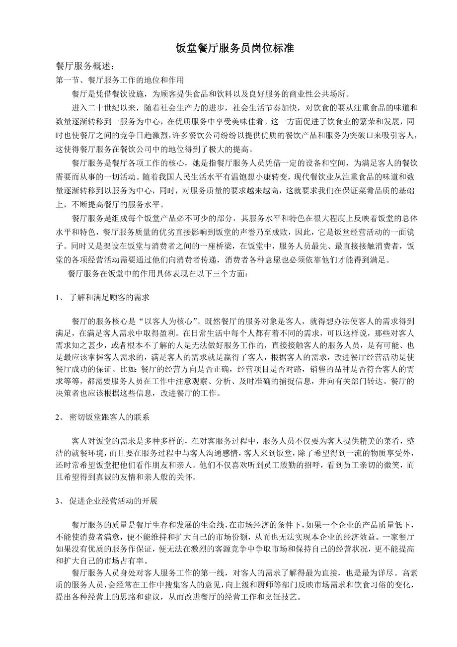 饭堂餐厅服务员岗位培训资料.doc_第1页