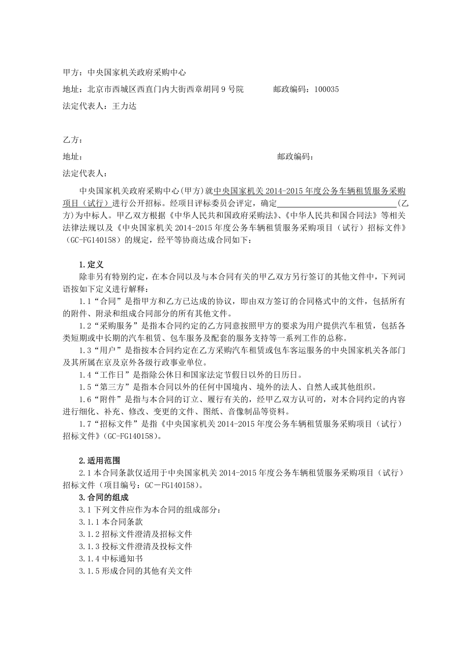 中央国家机关车辆租赁服务定点采购协议.doc_第2页