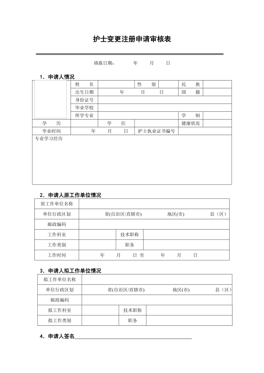 护士变更表格申请表.doc_第3页