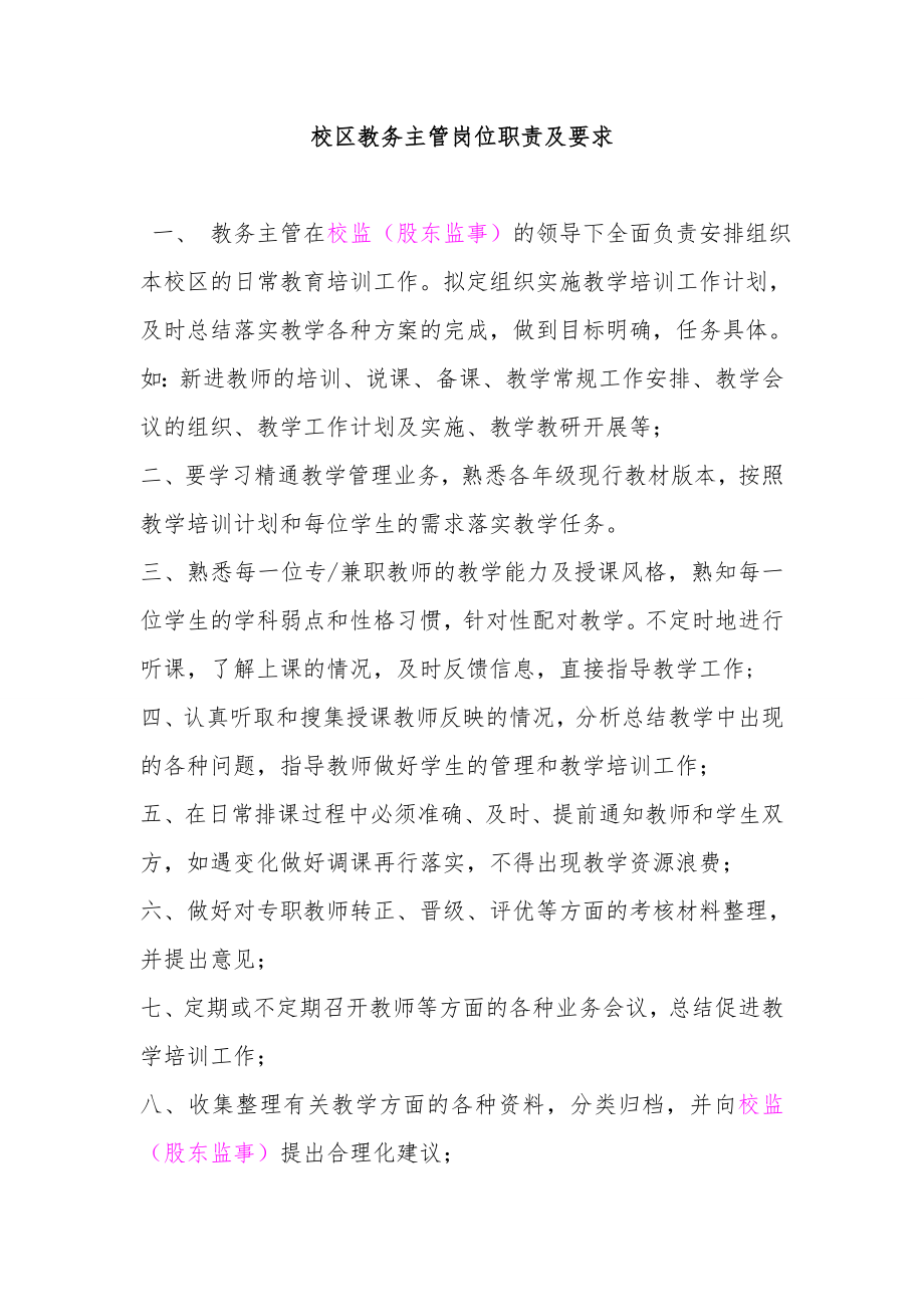 培训机构校区教务主管岗位职责.doc_第1页