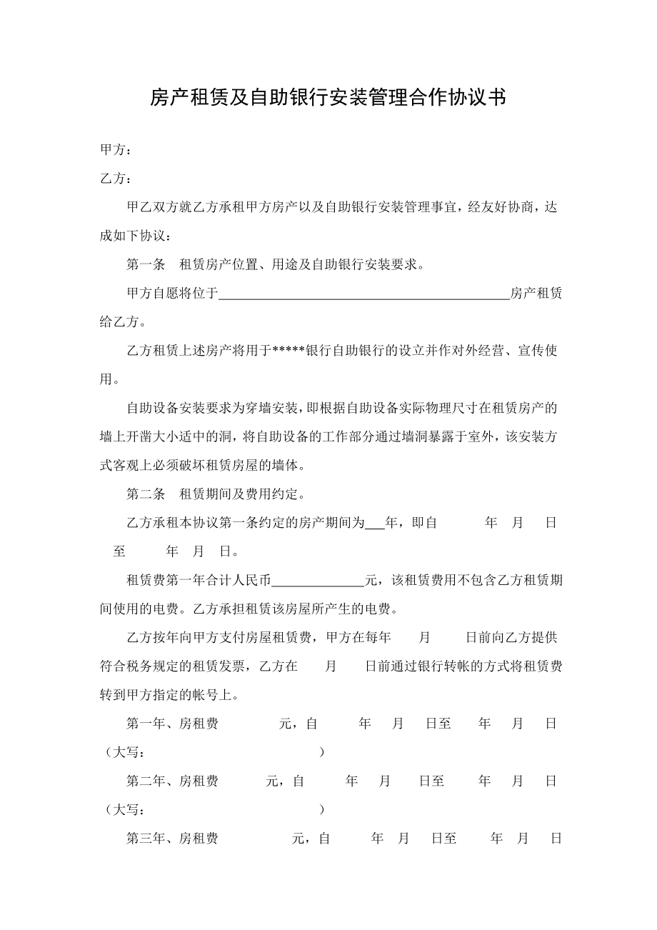 房产租赁及自助银行安装管理合作协议书.doc_第1页