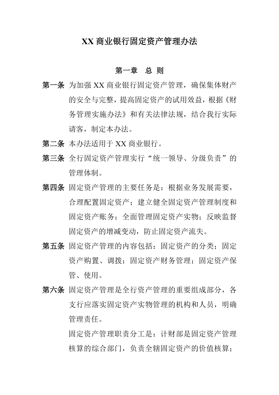 商业银行固定资产管理办法.doc_第1页