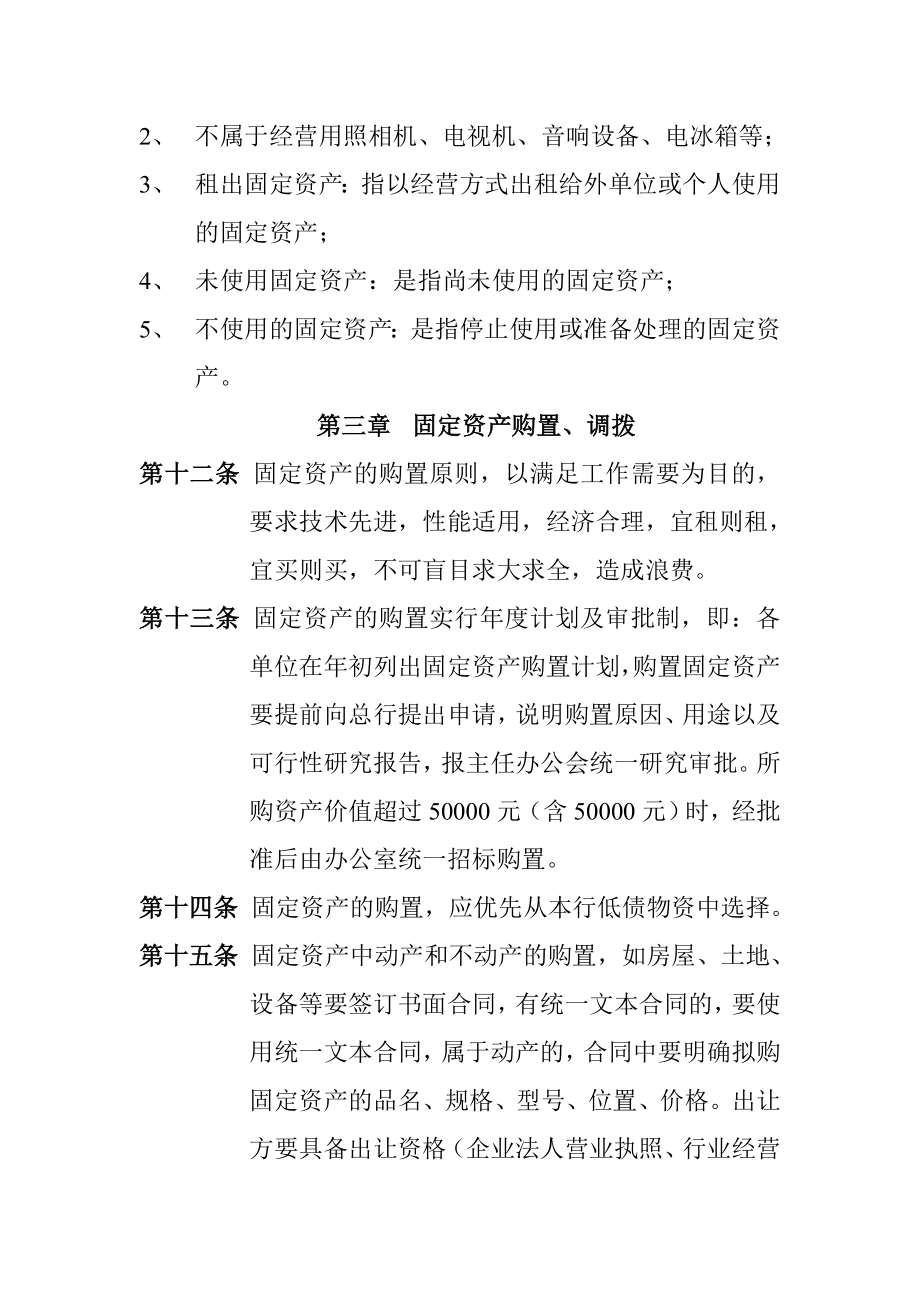 商业银行固定资产管理办法.doc_第3页