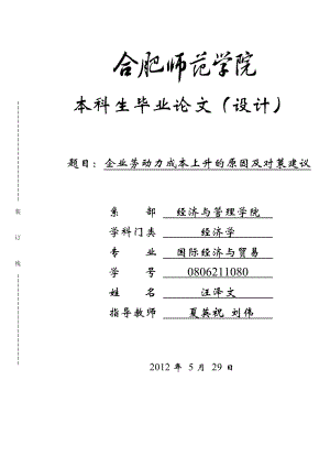 企业劳动力成本上升的原因及对策建议.doc