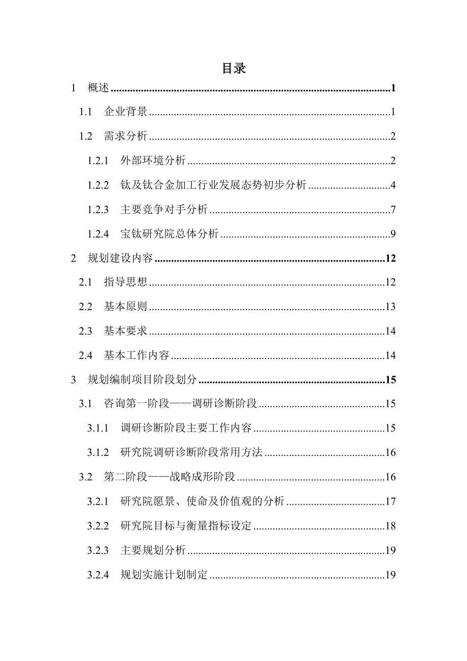 宝钛战略规划咨询项目建议书.doc_第2页