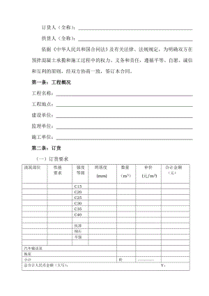 商品砼供应合同范本.doc