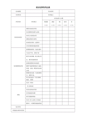 培训讲师评估表.doc