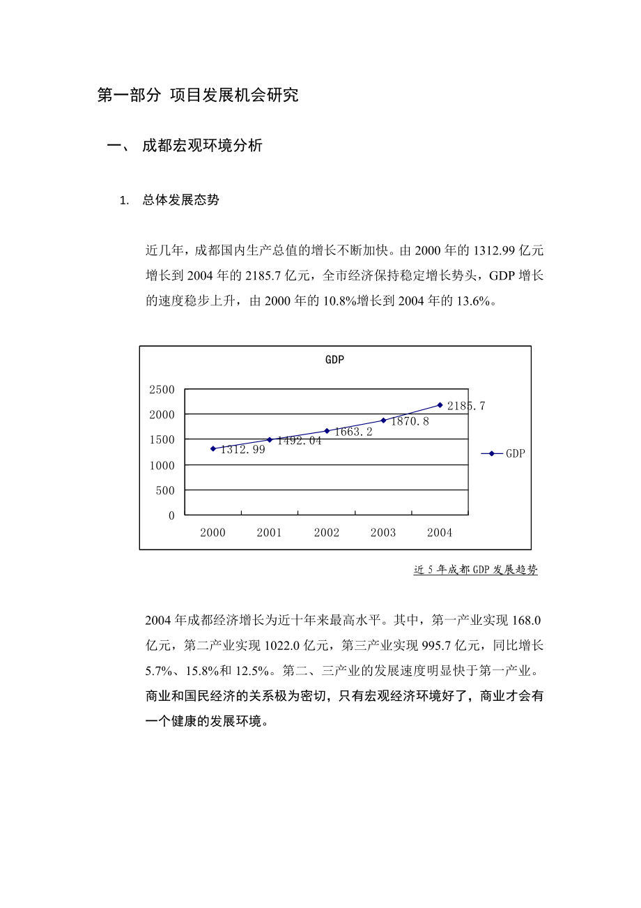 成都1896街区商业项目全程策划方案.doc_第2页