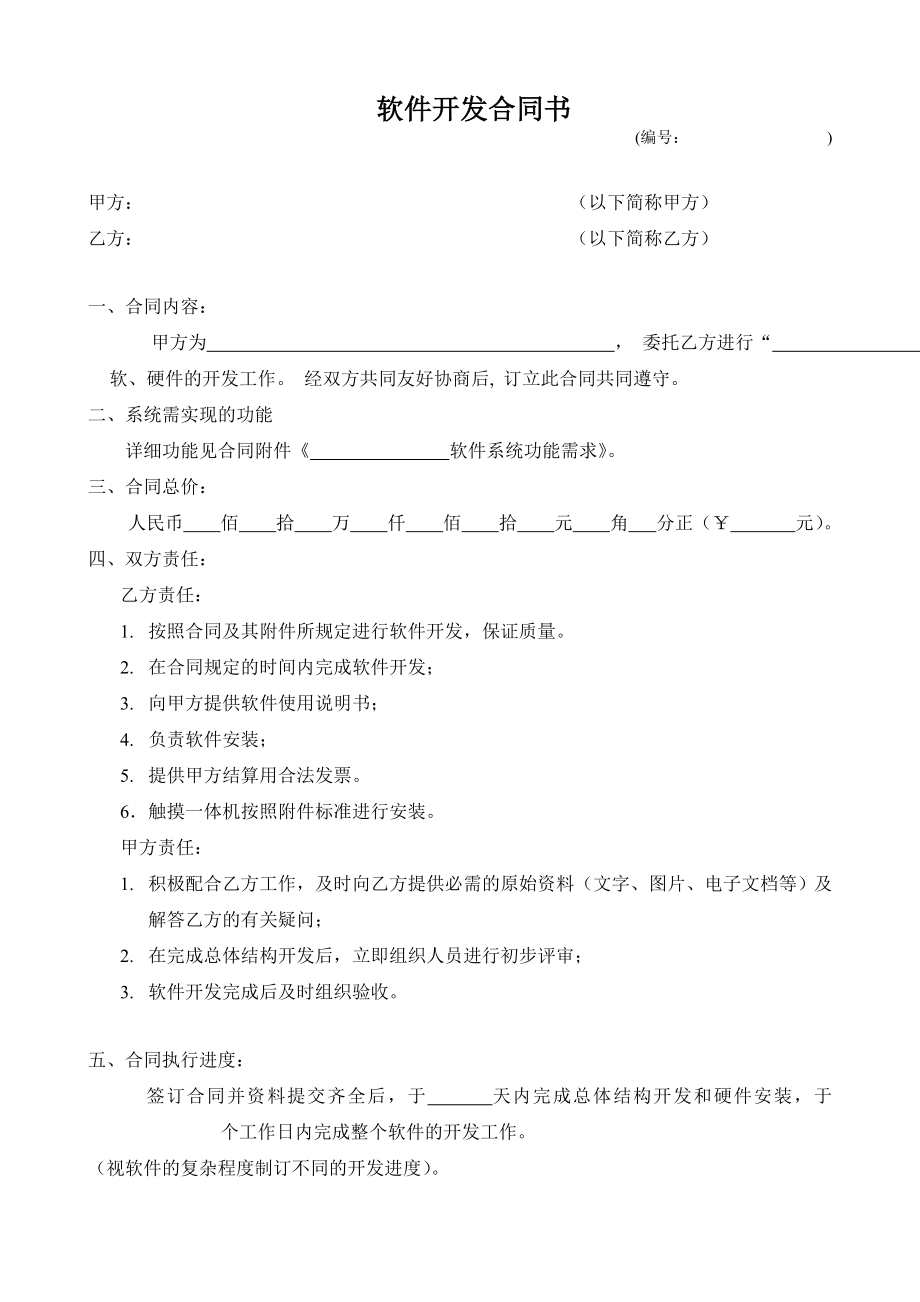 软件开发合同模板 .doc_第1页