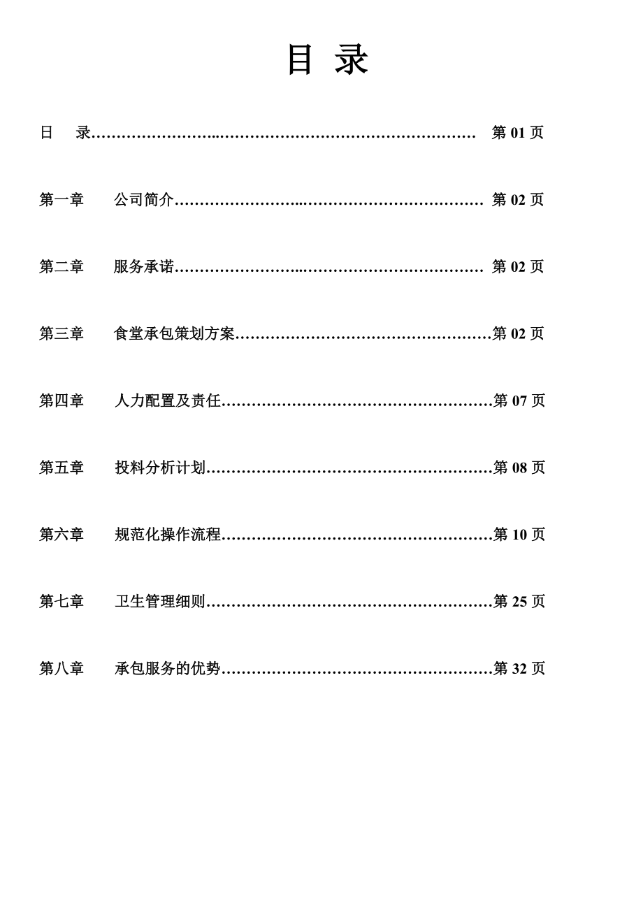 食堂承包计划书.doc_第2页