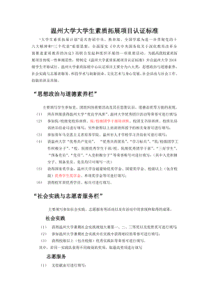 温州大学大学生素质拓展项目认证标准及填写规范.doc