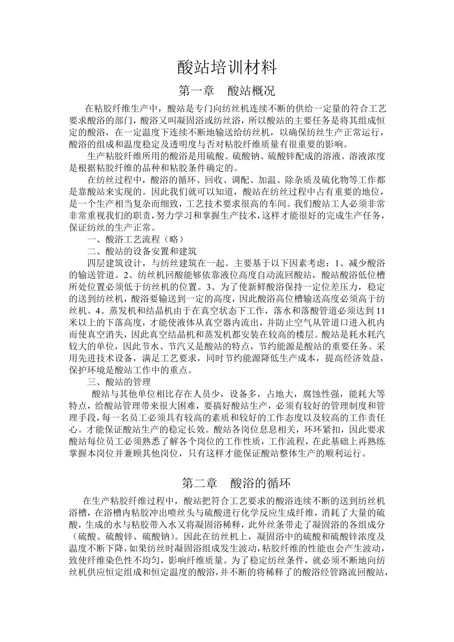 酸站培训材料.doc_第1页