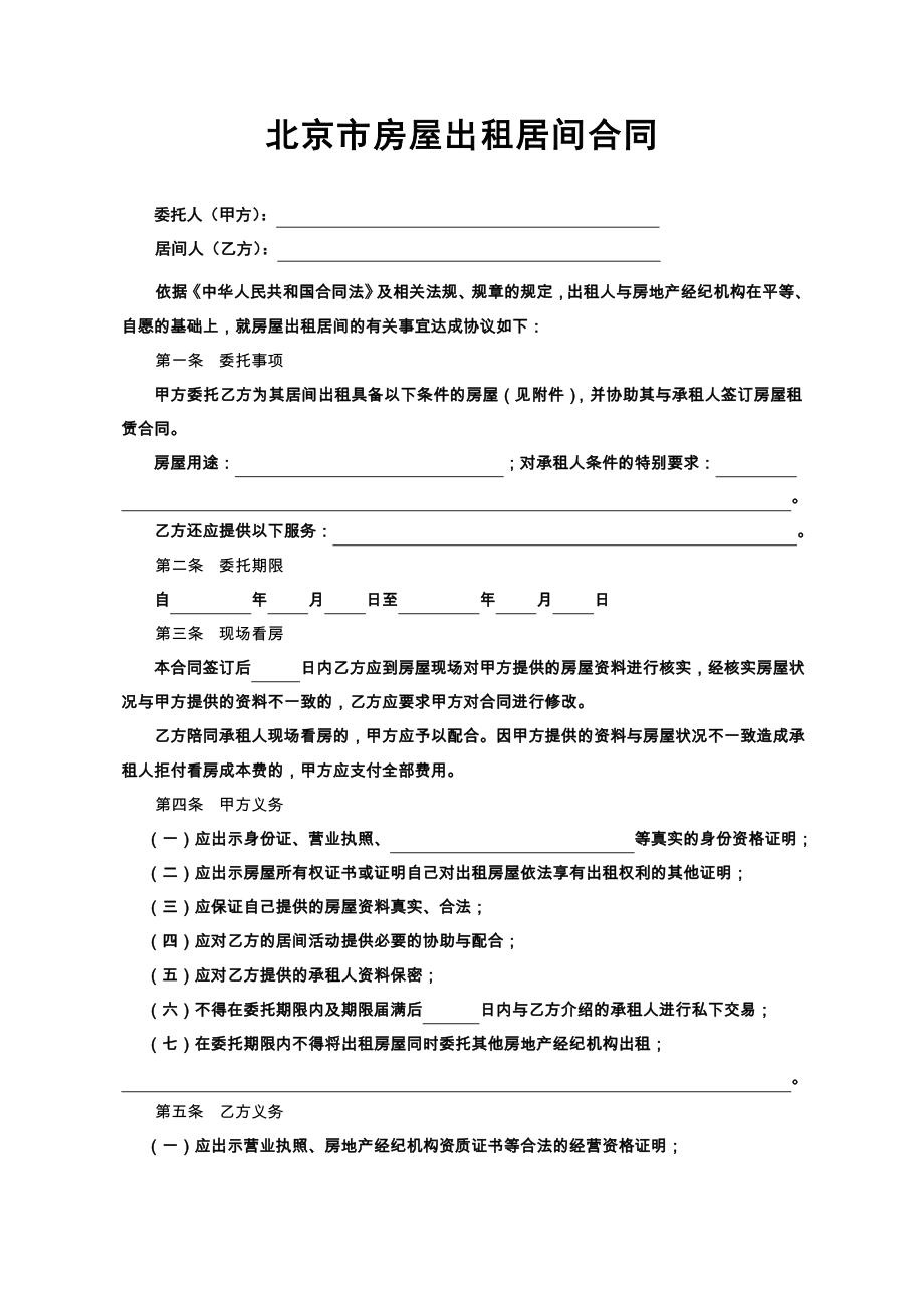 北京市房屋出租居间合同示范文本.doc_第2页