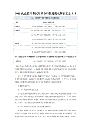 执业药师考试用书各科教材变化解析汇总P15.docx