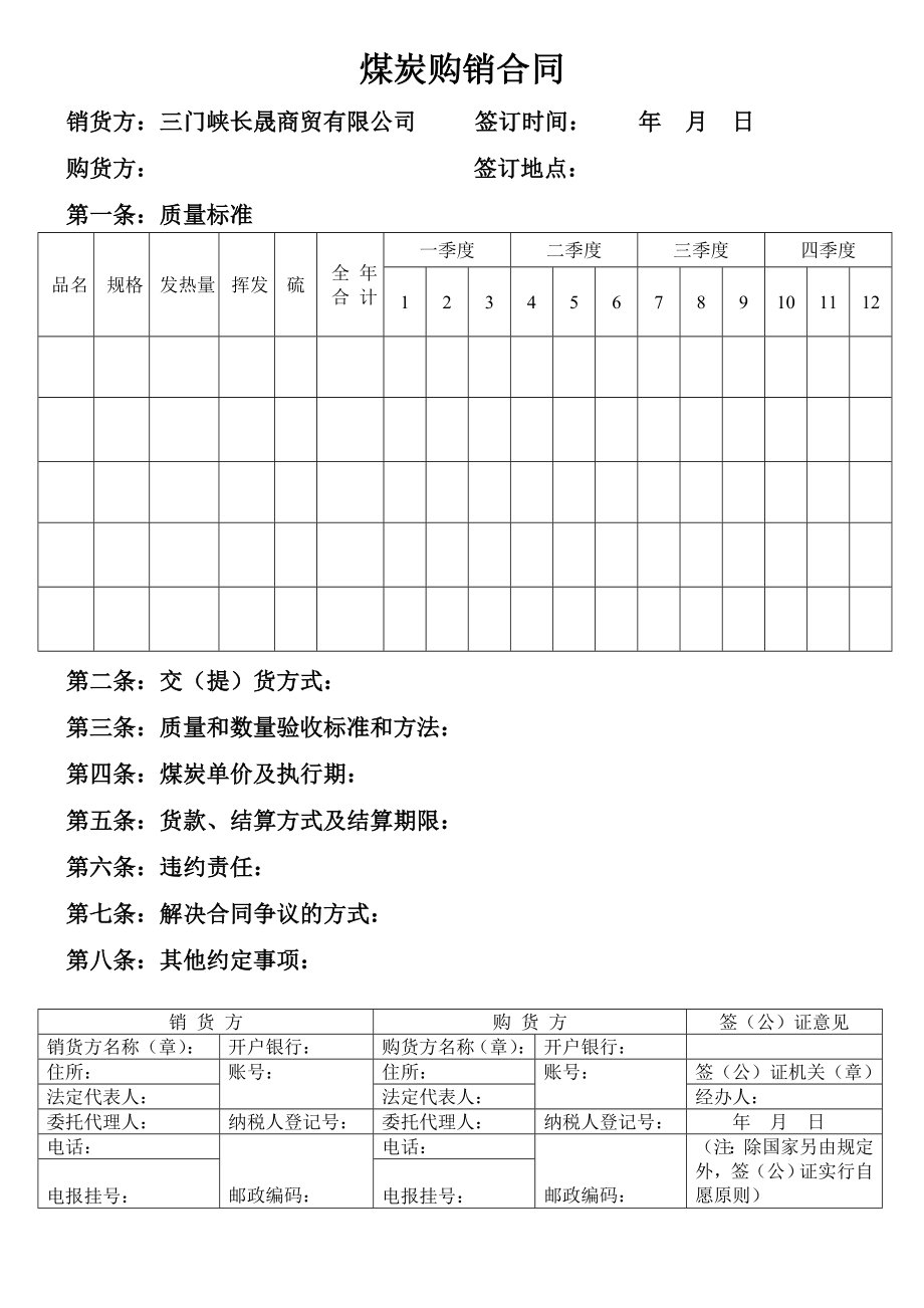 煤炭购销合同.doc_第1页