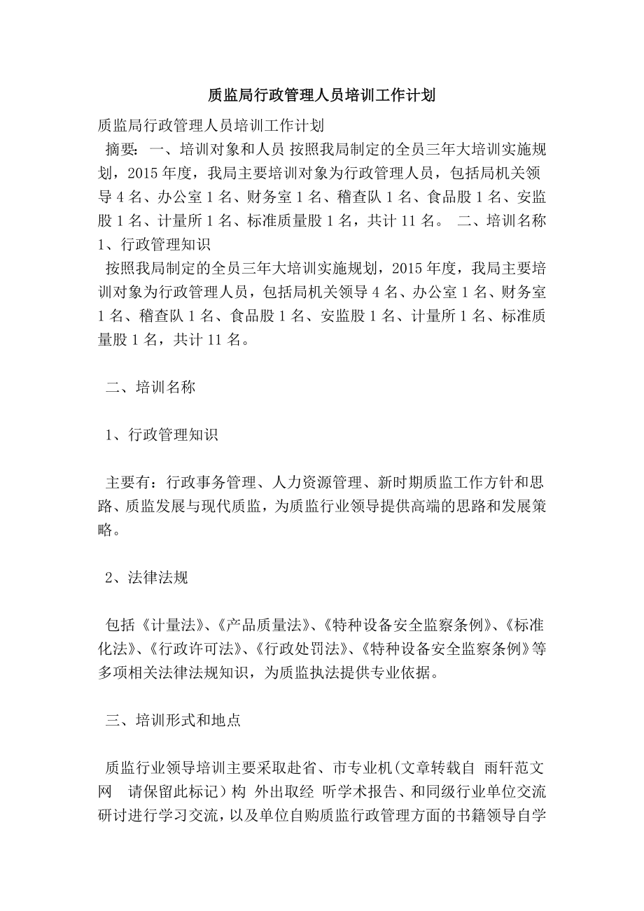 质监局行政管理人员培训工作计划.doc_第1页