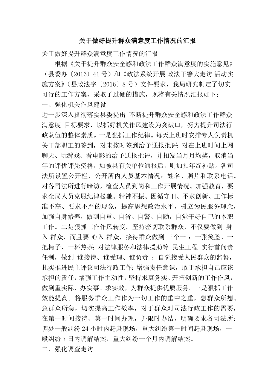 关于做好提升群众满意度工作情况的汇报(精简篇）.doc_第1页