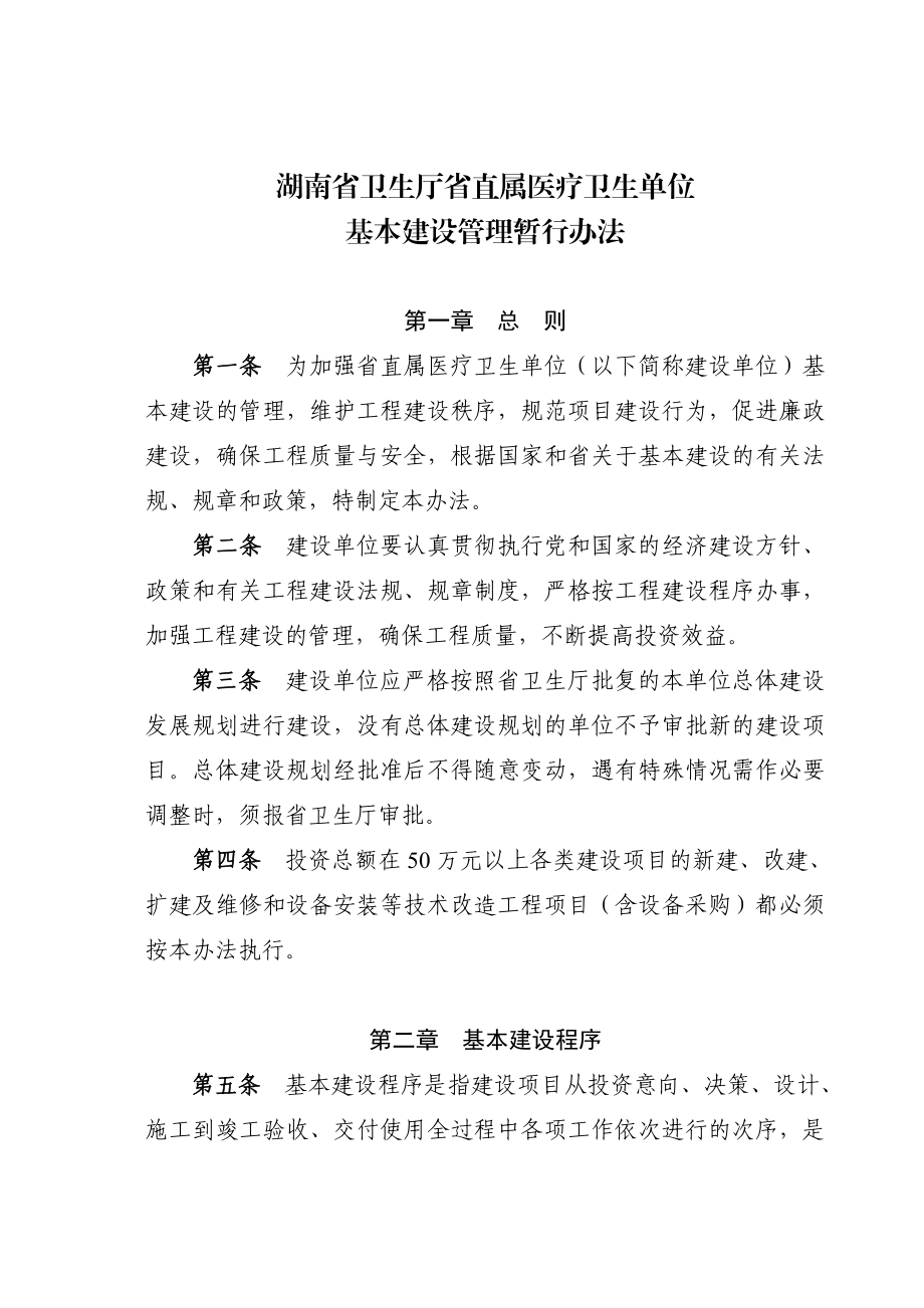 湖南省卫生厅直属单位基本建设管理办法.doc_第2页