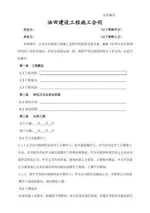 油田建设工程施工合同(甲方文本).doc